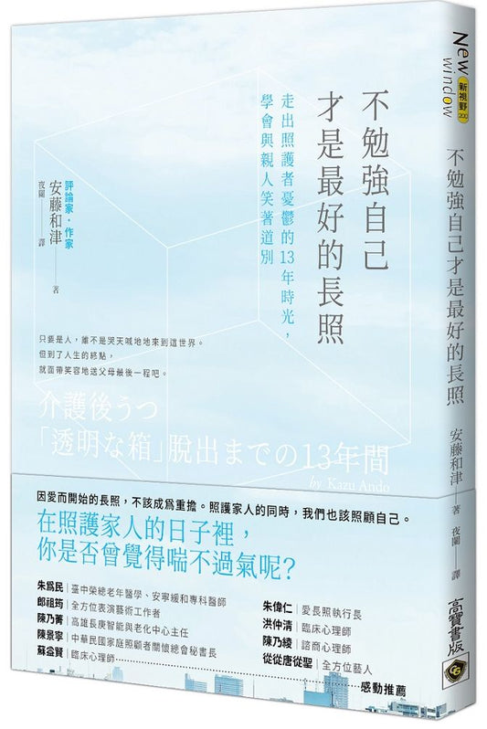 不勉強自己才是最好的長照:走出照護者憂鬱的13年時光,學會與親人笑著道別