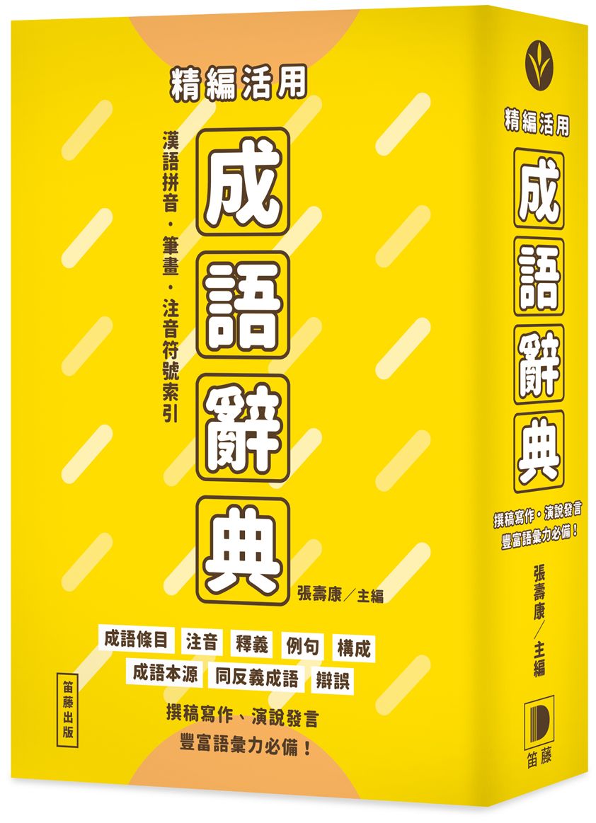 精編活用成語辭典