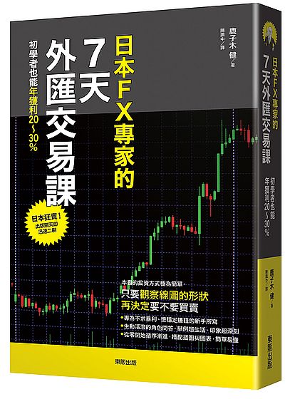 日本FX專家的7天外匯交易課:初學者也能年獲利20~30%