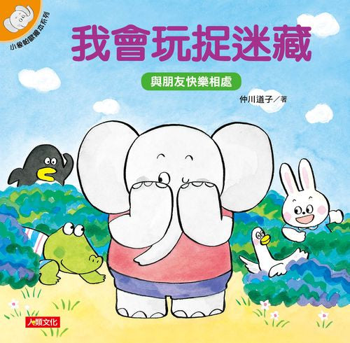 小象帕歐繪本:我會玩捉迷藏(熱銷版)