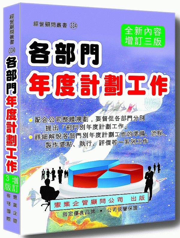 各部門年度計劃工作(增訂三版)