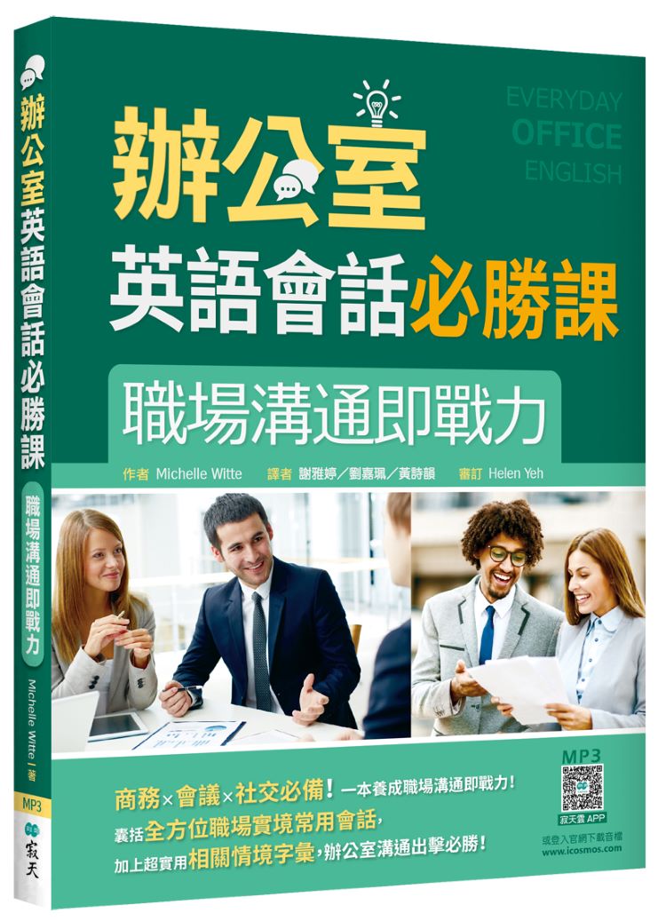辦公室英語會話必勝課:職場溝通即戰力(20K+寂天雲隨身聽APP)