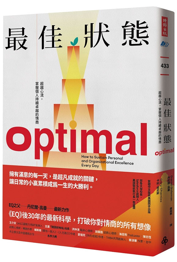 最佳狀態:超越心流,掌握個人持續卓越的情商