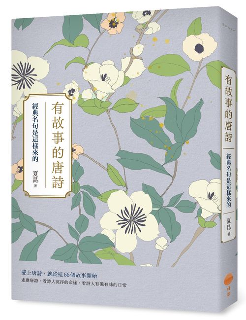 有故事的唐詩(二版):經典名句是這樣來的