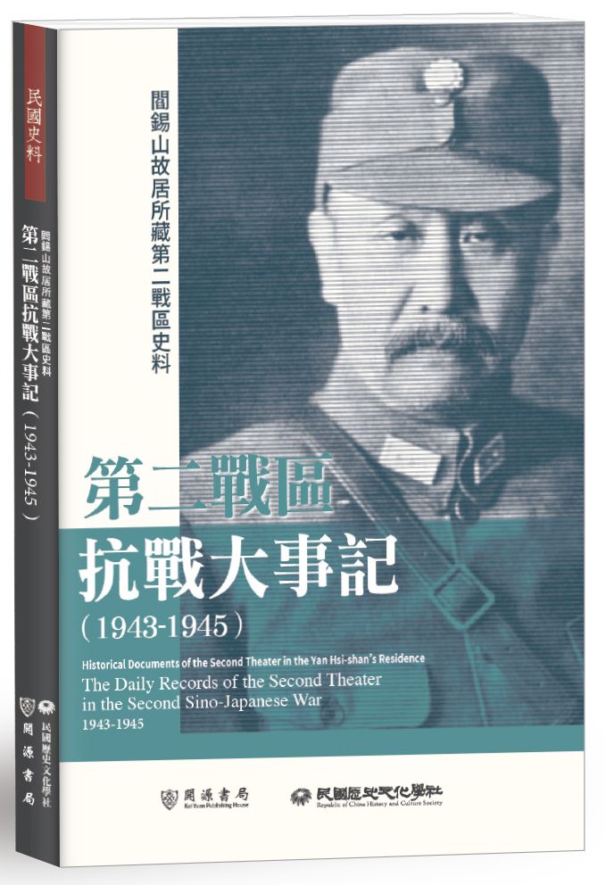 閻錫山故居所藏第二戰區史料:第二戰區抗戰大事記(1943-1945)