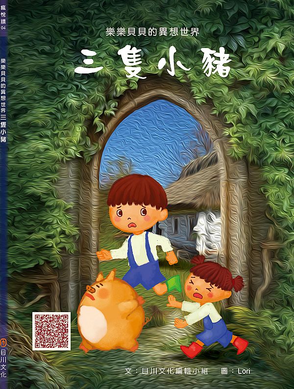 樂樂貝貝的異想世界:三隻小豬