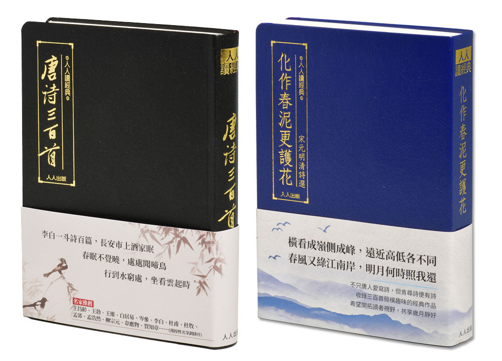 唐詩三百首+宋元明清詩選(二冊套書)+贈大筆記本
