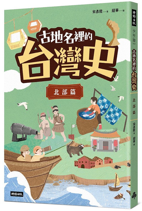 古地名裡的台灣史:北部篇