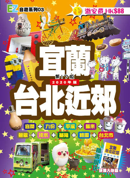 宜蘭台北近郊 (2020年)