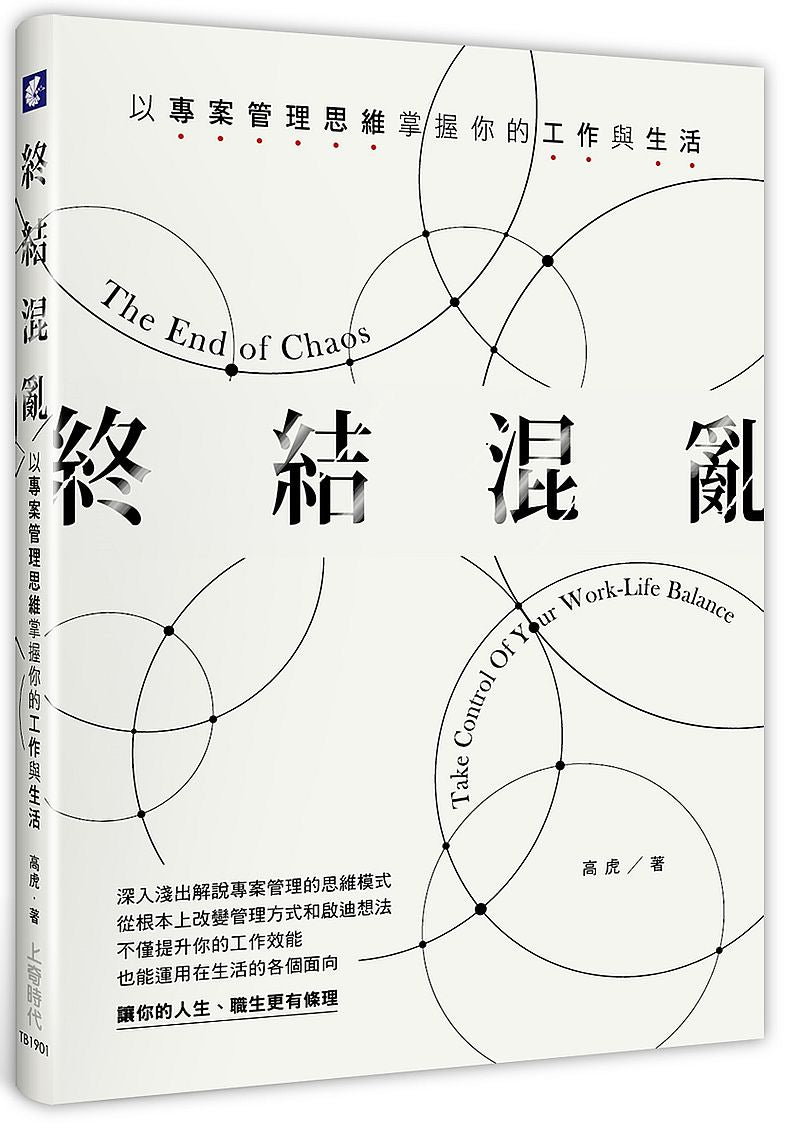 終結混亂:以專案管理思維掌握你的工作與生活