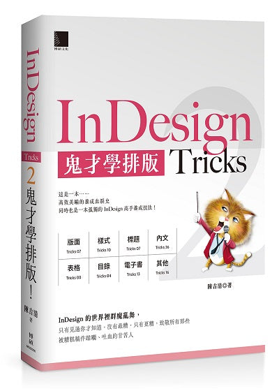 InDesign Tricks 2:鬼才學排版