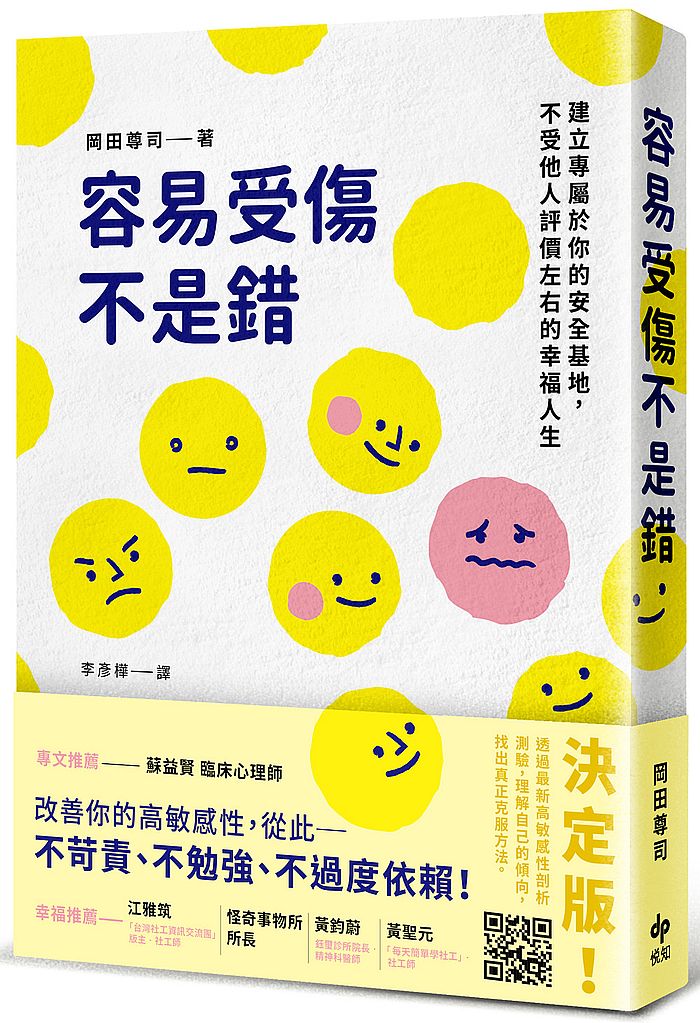 容易受傷不是錯:建立專屬於你的安全基地,不受他人評價左右的幸福人生