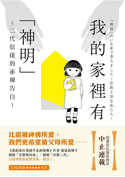 我的家裡有「神明」:二代信徒的赤裸告白