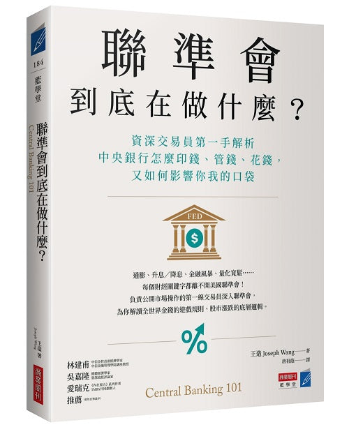 聯準會到底在做什麼?:資深交易員第一手解析中央銀行怎麼印錢、管錢、花錢,又如何影響你我的口袋