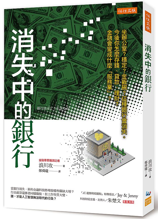 消失中的銀行:坐辦公室?穩定?金飯碗?這種銀行會消失。今後你怎麼存錢、貸款、理財?金融會變成什麼「服務業」?
