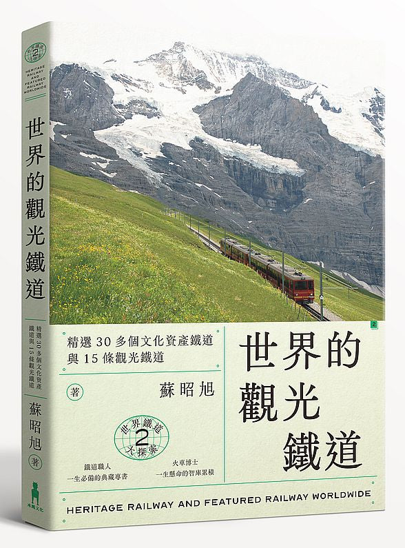 世界鐵道大探索2 世界的觀光鐵道:精選30多個文化資產鐵道與15條觀光鐵道