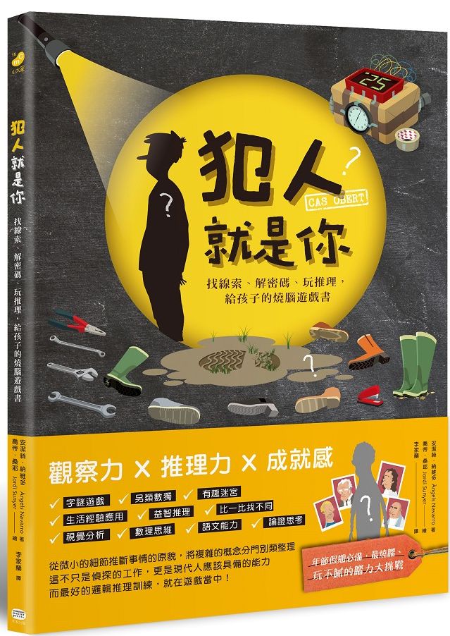 犯人就是你!找線索、解密碼、玩推理,給孩子的燒腦遊戲書
