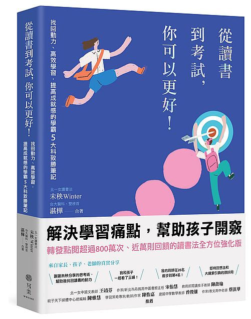 從讀書到考試,你可以更好!找回動力、高效學習,提高成就感的學霸5大科致勝筆記