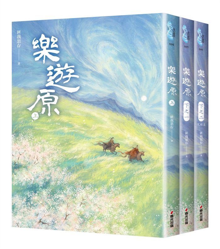 樂遊原套書(全3冊)(古裝大劇《樂游原》原著小說,許凱、景甜領銜主演)