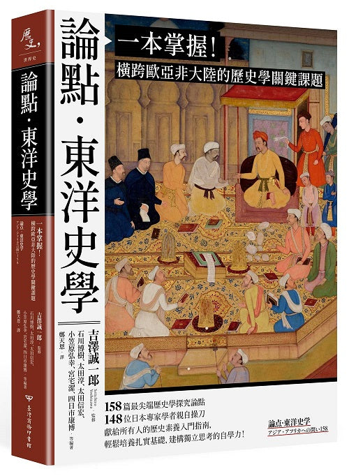 論點‧東洋史學:一本掌握!橫跨歐亞非大陸的歷史學關鍵課題