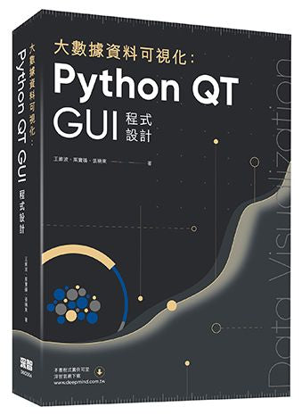 大數據資料可視化:Python QT GUI程式設計