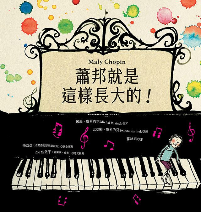 蕭邦就是這樣長大的!