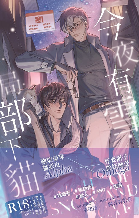 今夜有雪,局部下貓