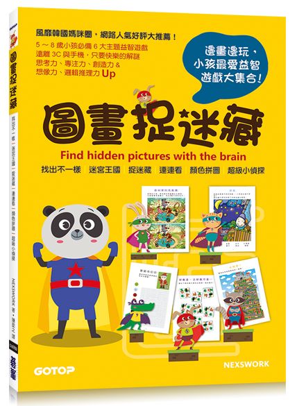 圖畫捉迷藏:邊畫邊玩,小孩最愛益智遊戲大集合!
