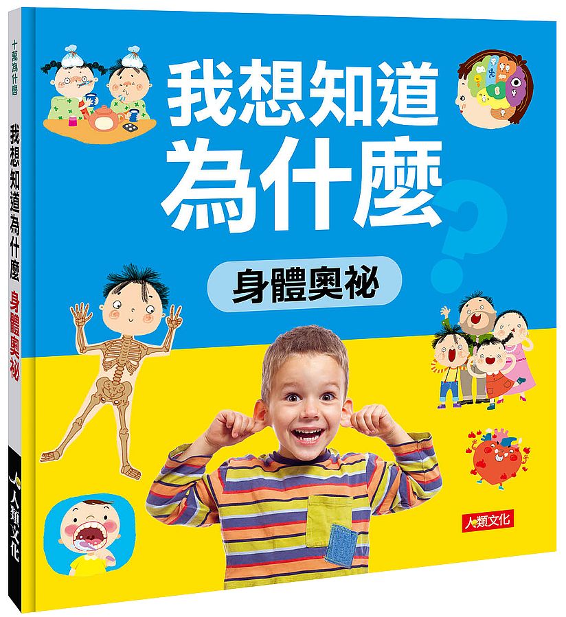 十萬為什麼:我想知道為什麼身體奧祕