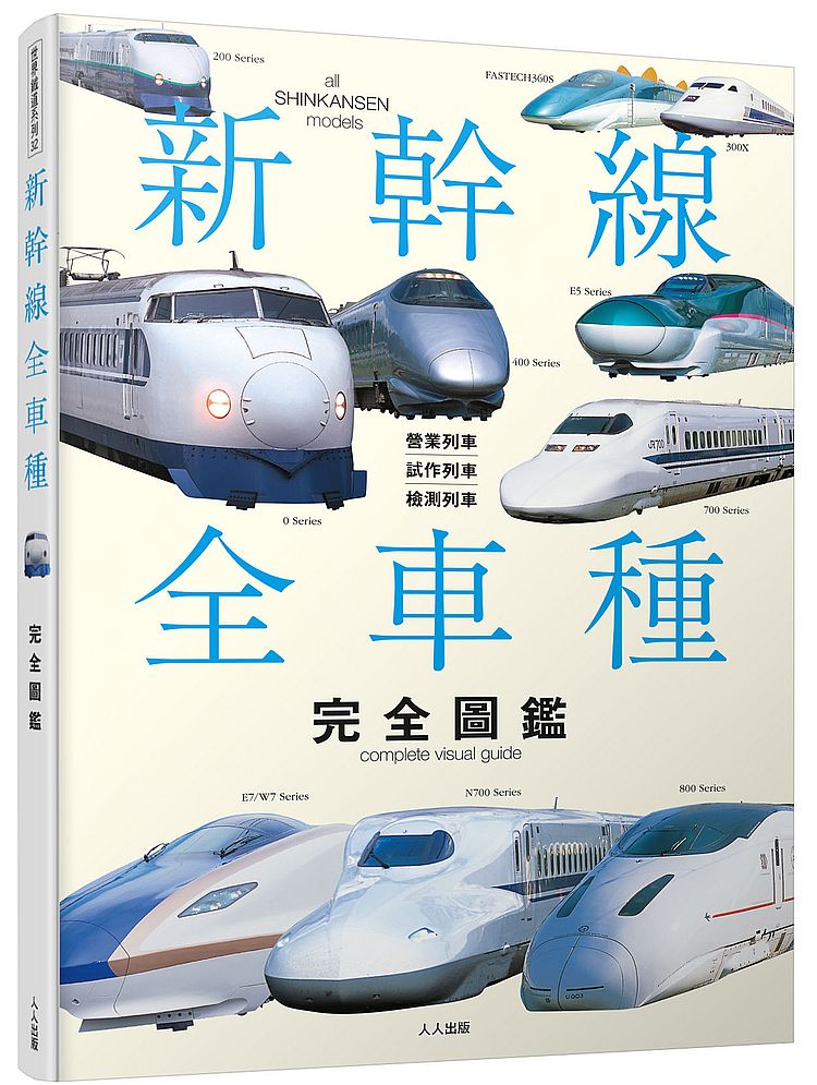 新幹線全車種完全圖鑑