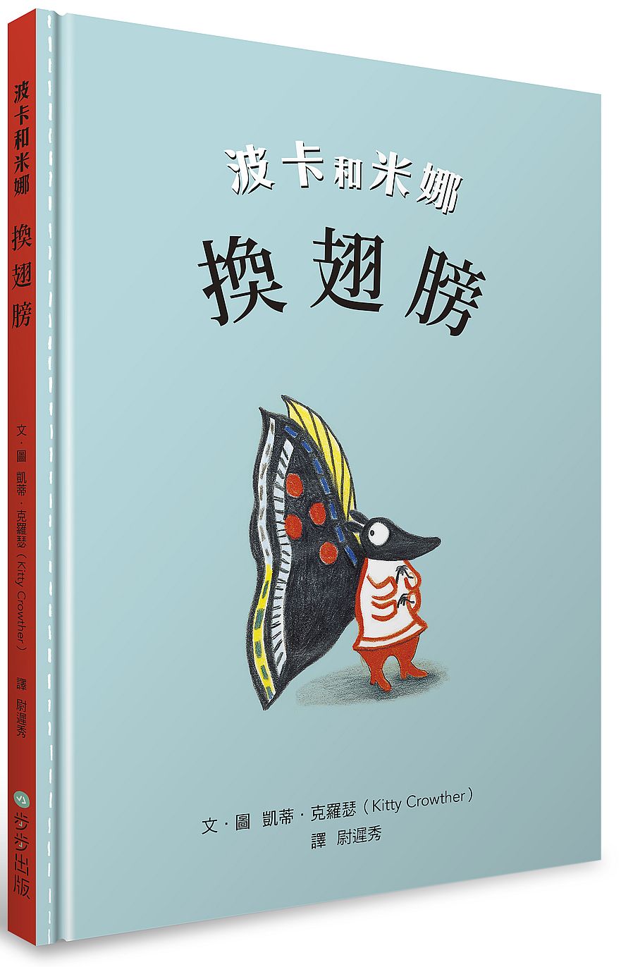 波卡和米娜:換翅膀