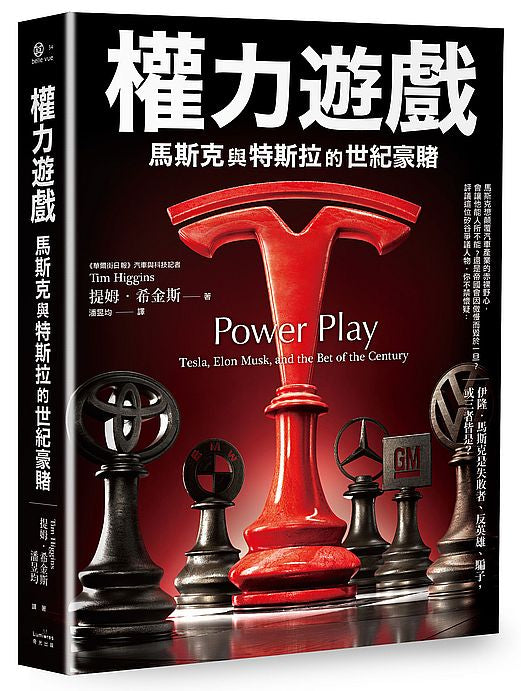 權力遊戲:馬斯克與特斯拉的世紀豪賭