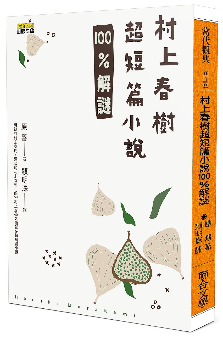 村上春樹超短篇小說100%解謎