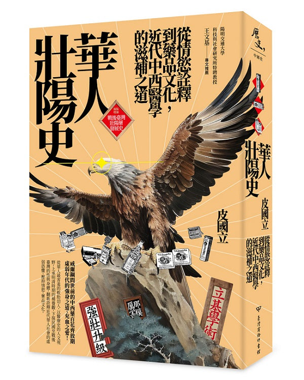 華人壯陽史:從情慾詮釋到藥品文化,近代中西醫學的滋補之道