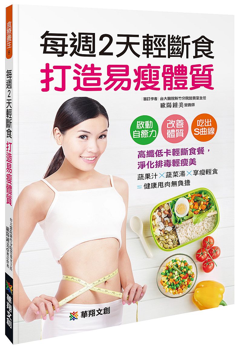 每週2天輕斷食 打造易瘦體質