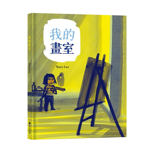 我的畫室(國際安徒生大獎得主Suzy Lee的藝術啟蒙自傳圖文書)