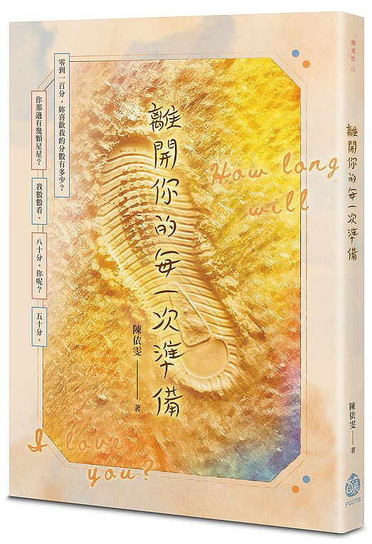 離開你的每一次準備