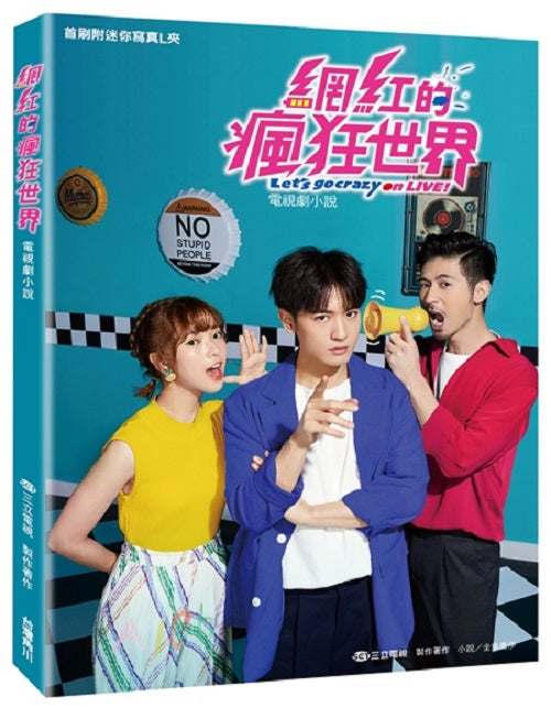 網紅的瘋狂世界 電視劇小說