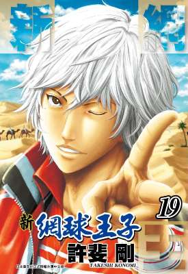 新網球王子(19)