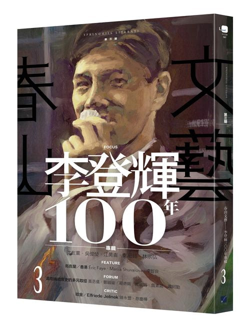 春山文藝李登輝100年專輯