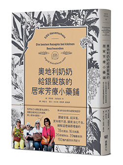 奧地利奶奶給銀髮族的居家芳療小藥鋪:內服到外用,全方位照護腸胃道、關節與情緒,自己也能在家優雅迎接慢老生活!