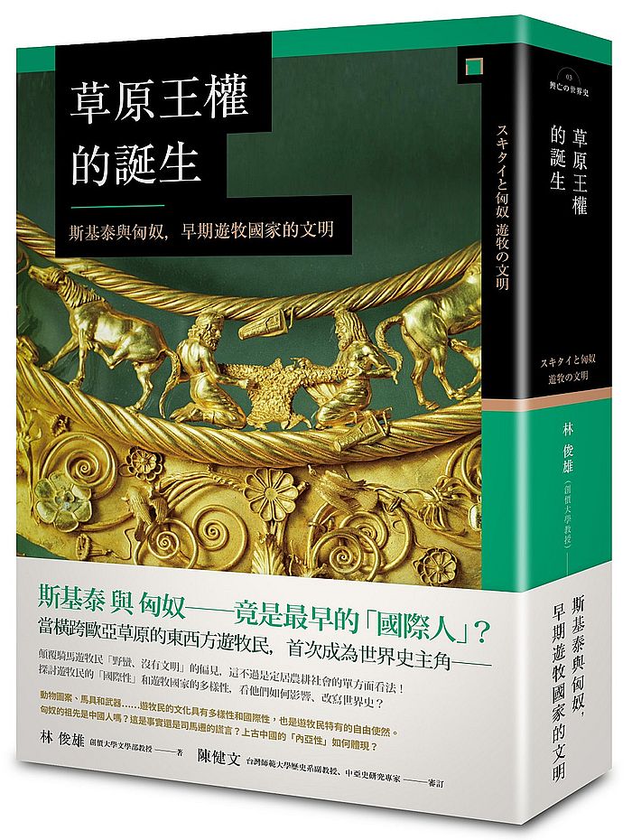 草原王權的誕生:斯基泰與匈奴,早期遊牧國家的文明