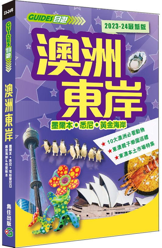 澳洲東岸(2023-24最新版)