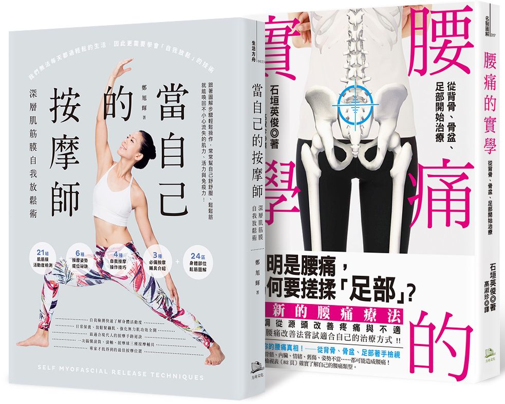 筋膜症、腰痛放鬆指南,身體不再拉緊報!暢銷套書(當自己的按摩師+腰痛的實學)