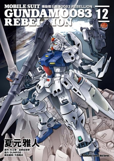 機動戰士鋼彈0083 REBELLION(12)