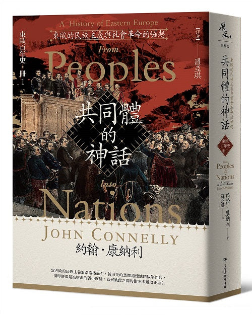 【東歐百年史‧冊1】共同體的神話:東歐的民族主義與社會革命的崛起