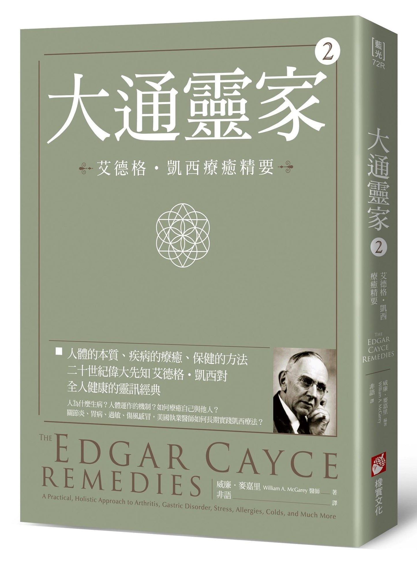 大通靈家2(二版):艾德格?凱西療癒精要