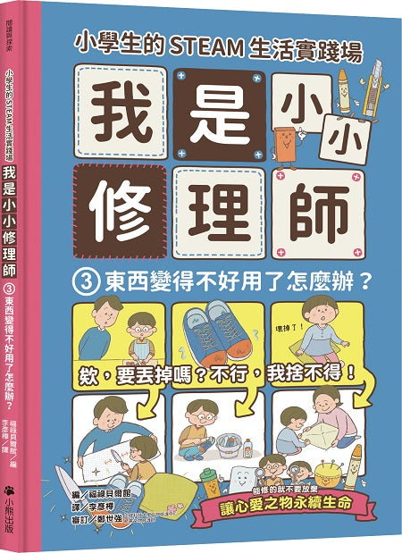 小學生的STEAM生活實踐場:我是小小修理師3東西變得不好用了怎麼辦?