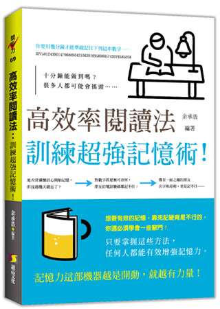 高效率閱讀法:訓練超強記憶術!