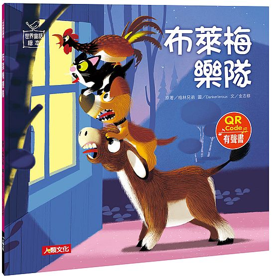 世界童話繪本:布萊梅樂隊(QR Code有聲書)